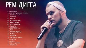 Рем Дигга   The Best   Лучшее 2021