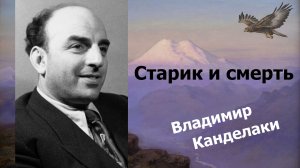 Старик и смерть.  Владимир Канделаки