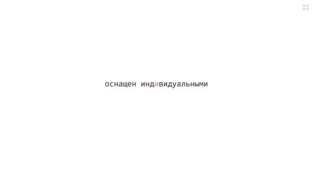 Тренажер по скорочтению "Бегущая строка" (Онлайн-платформа VOMIKOD.COM). Speed reading. смотреть онлайн