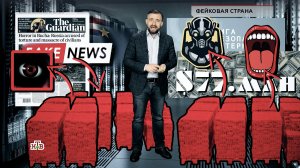 «Фейковая страна» | «ЧП. Расследование»
