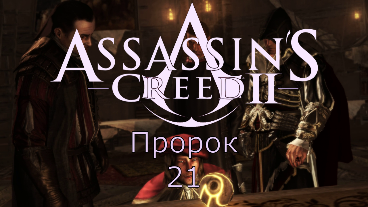 Assassin's Creed 2 - Прохождение Часть 21 (Пророк) смотреть онлайн