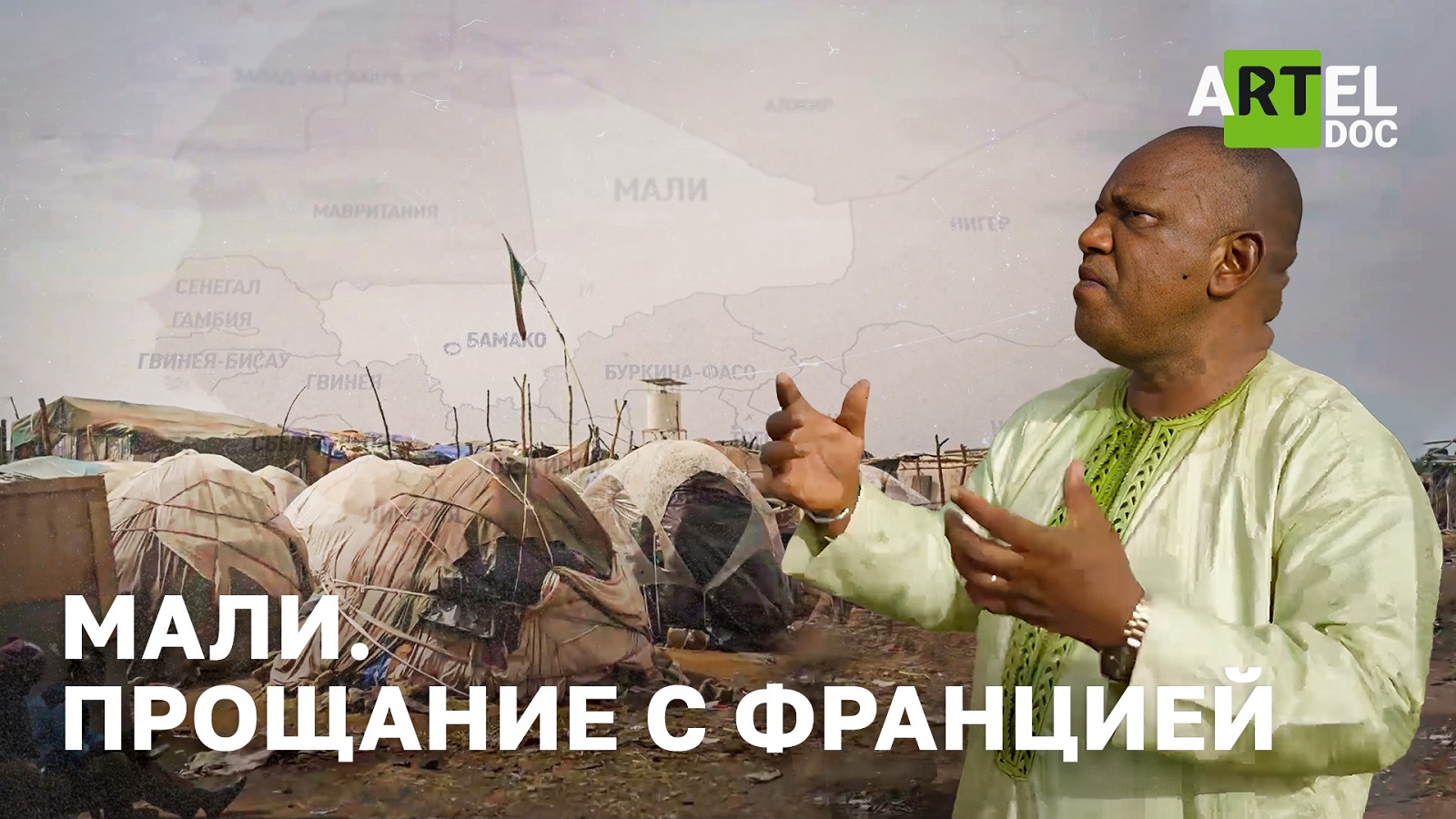 Мали. Прощание с Францией смотреть онлайн
