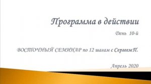 10. Программа в действии. Восточный семинар по 12 шагам АА с Сергеем П. (Железноводск)