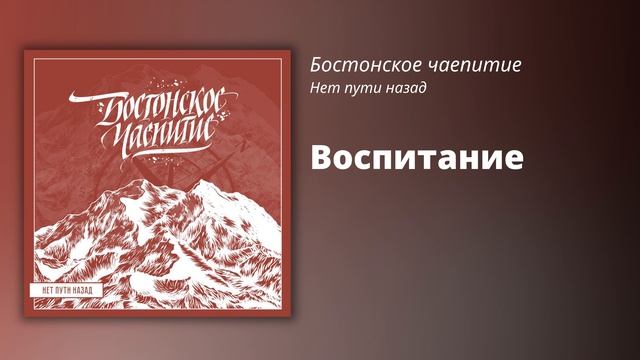 Бостонское чаепитие // Воспитание смотреть онлайн