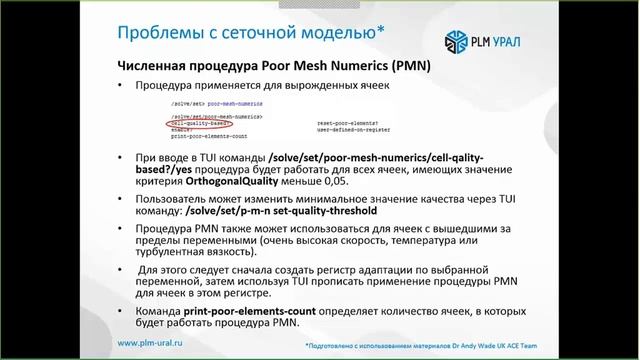 Способы улучшения сходимости и устойчивости решения задач в ANSYS CFD. 2 часть. ANSYS Fluent.