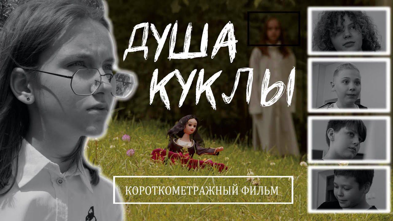 ДУША КУКЛЫ ( Короткометражный фильм )