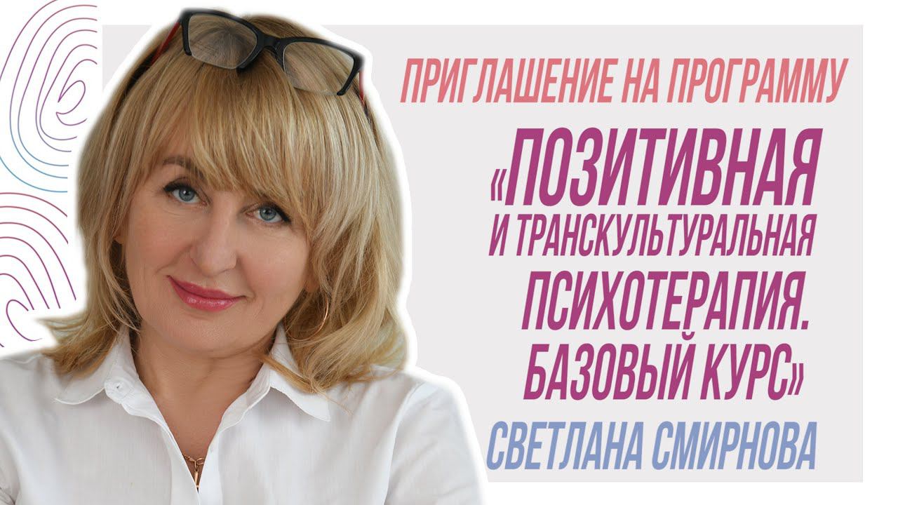 Светлана Смирнова. Приглашение на базовый курс по позитивной и транскультуральной психотерапии смотреть онлайн