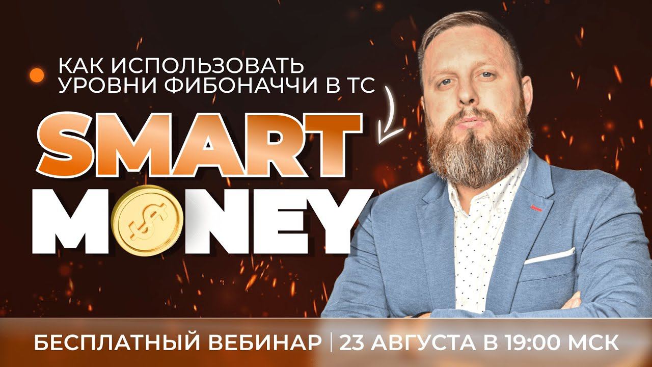 Как использовать уровни Фибоначчи в ТС Smart Money смотреть онлайн
