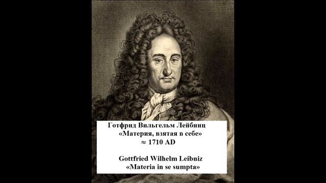 Г. В. Лейбниц. Материя, взятая в себе (аудиокнига) смотреть онлайн
