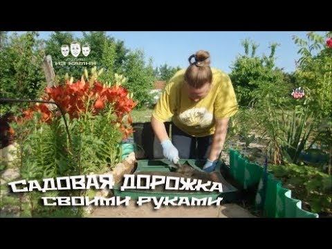 Как сделать садовую дорожку своими руками смотреть онлайн