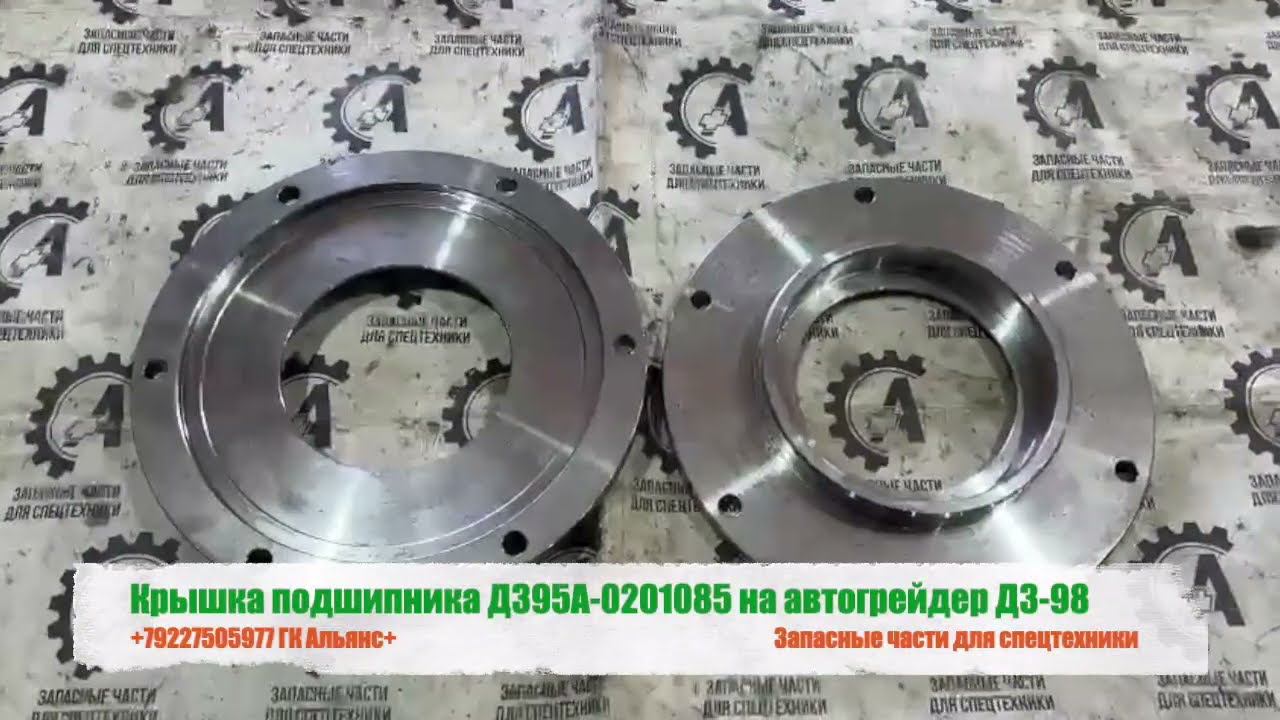 Крышка подшипника ДЗ95А.0201085 на автогрейдер ДЗ-98 смотреть онлайн