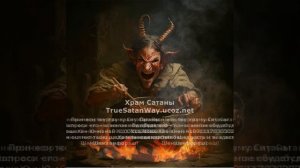 Молитва Дьяволу