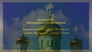 Благовещение Пресвятой Богородицы: тропарь, кондак, величание, задостойник