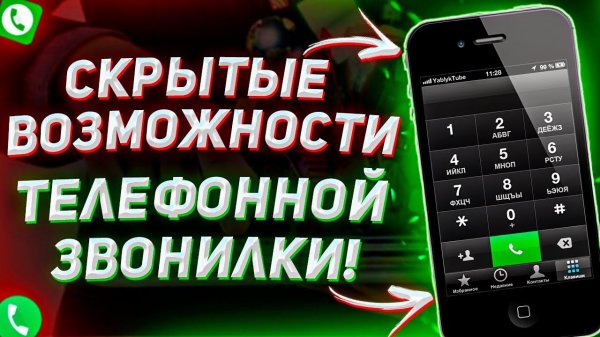 Скрытые возможности телефонной звонилки операционной системы Android!