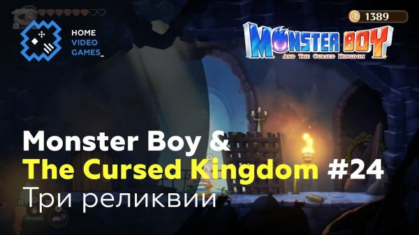 Monster Boy and the Cursed Kingdom #24 — Три реликвии