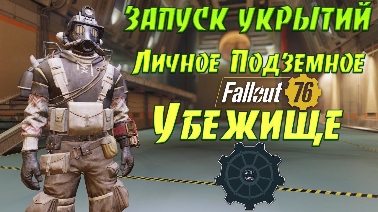 Fallout 76: Обзор ЗАПУСК УКРЫТИЙ ☢ Личное Подземное УБЕЖИЩЕ ⚙ Новости PTS смотреть онлайн