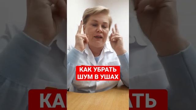 КАК УБРАТЬ ШУМ В УШАХ смотреть онлайн