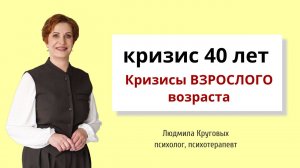 Кризис СРЕДНЕГО ВОЗРАСТА. 40 лет. Курс "Кризисы взрослой жизни."