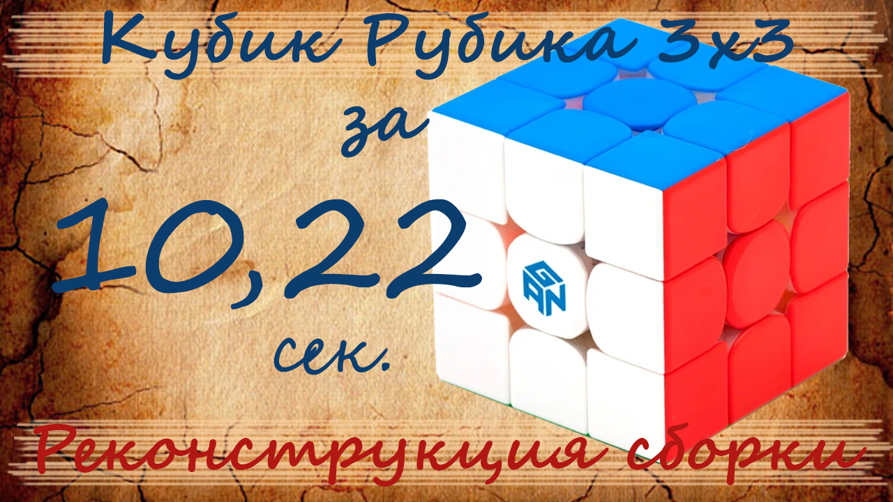 Реконструкция сборки кубика Рубика 3х3 за 10.22 с. смотреть онлайн