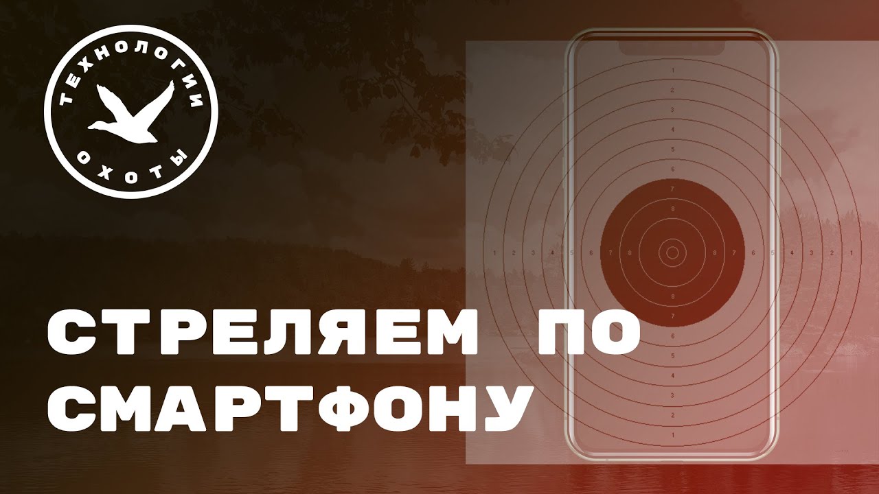 Сможет ли смартфон защитить охотника смотреть онлайн