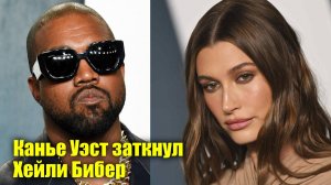 Канье Уэст заткнул Хейли Бибер | Новости Первого