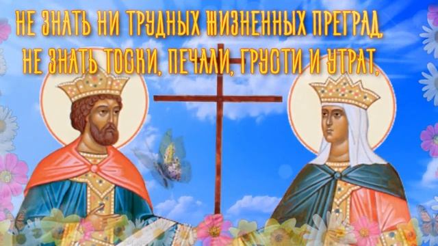 Поздравляю с Днем святых Елены и Константина ❤️. Красивое видео Поздравление для Друзей смотреть онлайн