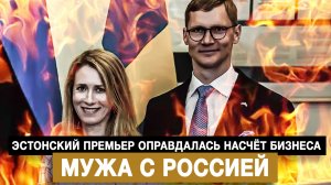 Эстонский премьер оправдалась насчёт бизнеса мужа с Россией