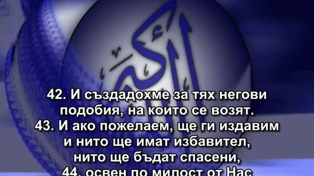 36.СУРА ЙА СИН (ЙА СИН) смотреть онлайн