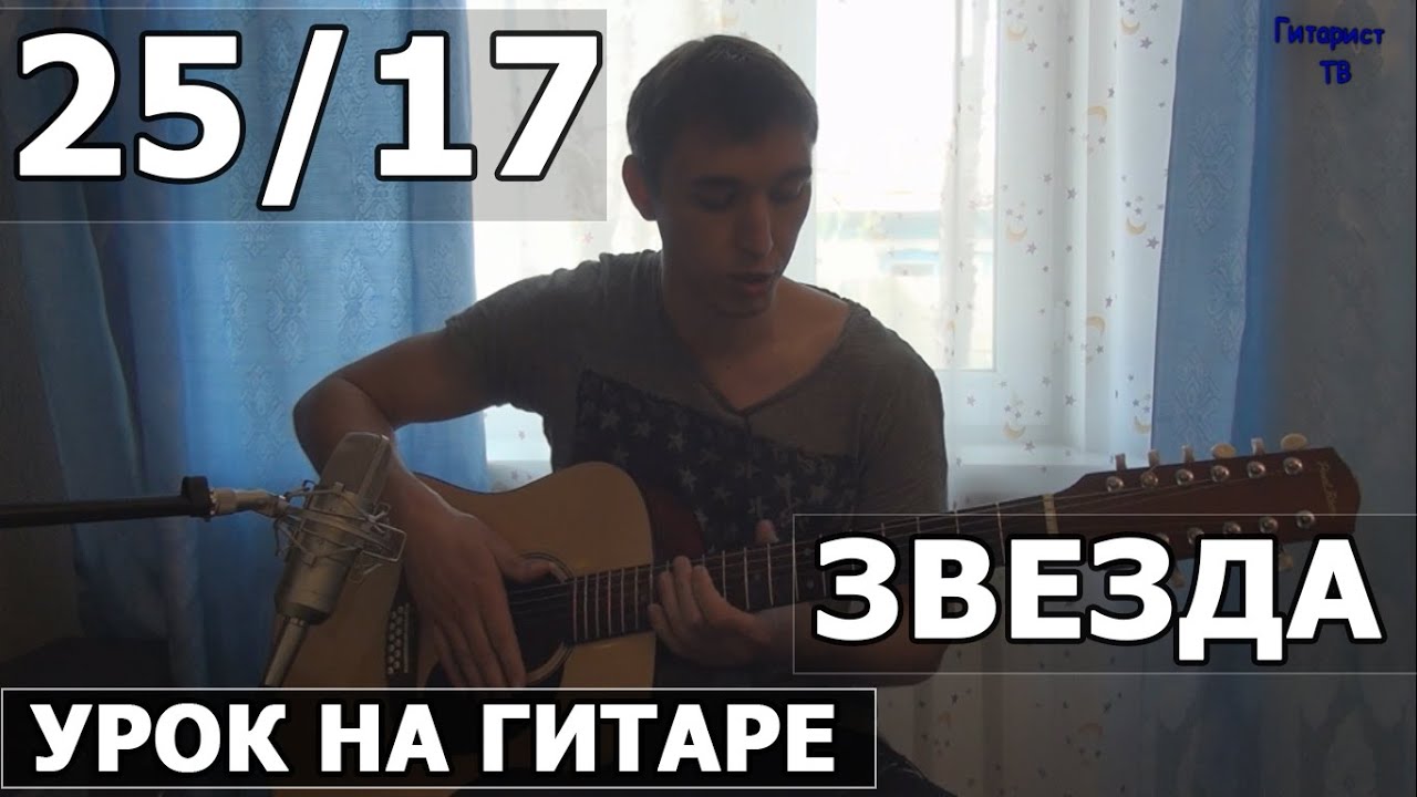 Как играть 25/17 - Звезда - на гитаре | Подробный разбор - Видео урок на гитаре смотреть онлайн
