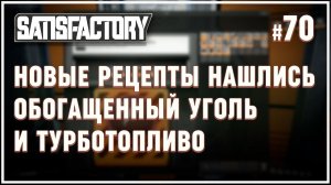 Новый рецепт: Обогащенный уголь и Турботопливо  Satisfactory (Сатисфактори) #70