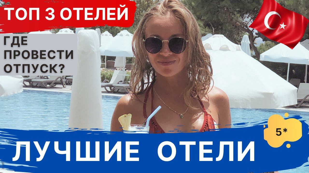ТОП 3 - лучшие отели ТУРЦИИ. Сиде смотреть онлайн