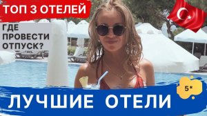 ТОП 3 - лучшие отели ТУРЦИИ. Сиде