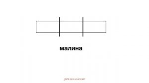 Учимся составлять звуковые схемы слов. Азбука 1 класс.