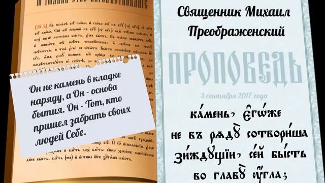 Проповедь краеугольном камне смотреть онлайн