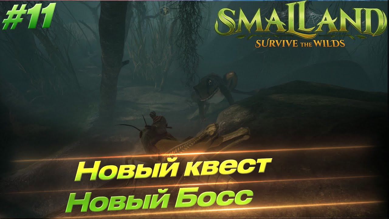 Smalland: Survive The Wilds - Новый Босс, лягушка, квест #11