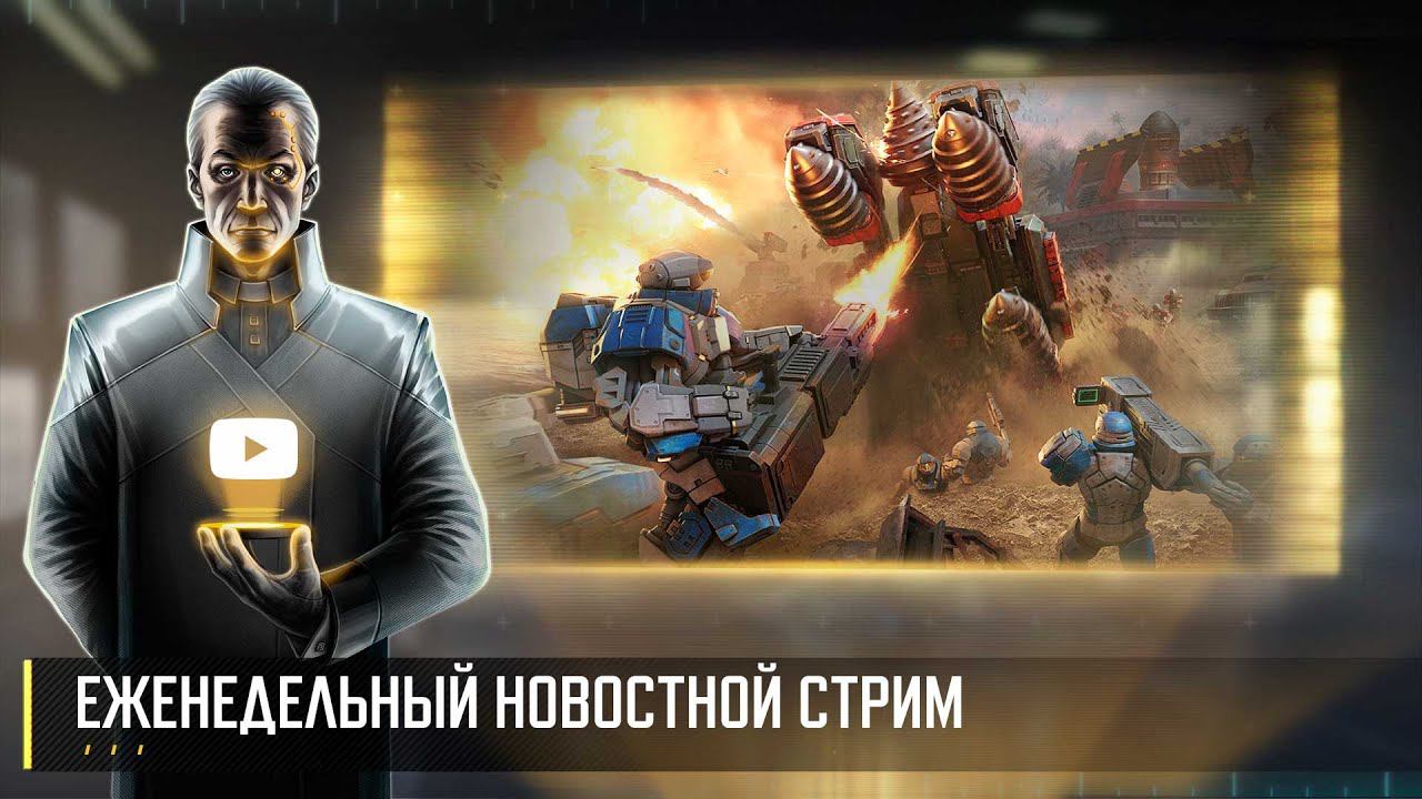 Еженедельный Новостной Стрим. Art of War 3 RTS смотреть онлайн