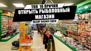 ТОП 10 ПРИЧИН!!! Открываем рыболовный магазин | Почему это выгодно и актуально?