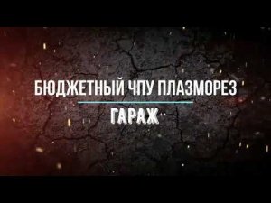 ЧПУ плазморез своими руками  www.armatura-ural.com