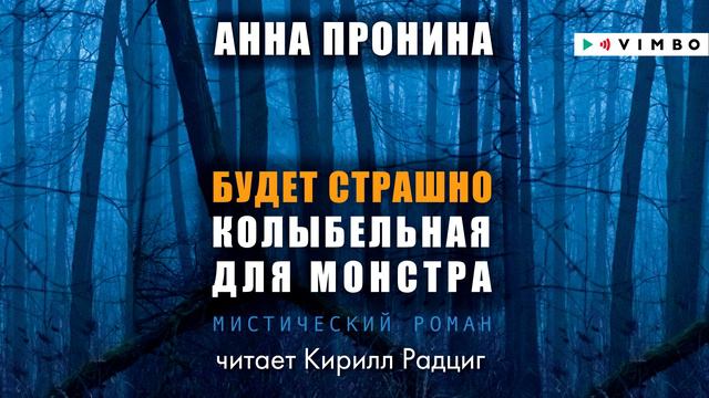 «БУДЕТ СТРАШНО. КОЛЫБЕЛЬНАЯ ДЛЯ МОНСТРА» АННА ПРОНИНА |#аудиокнига фрагмент смотреть онлайн