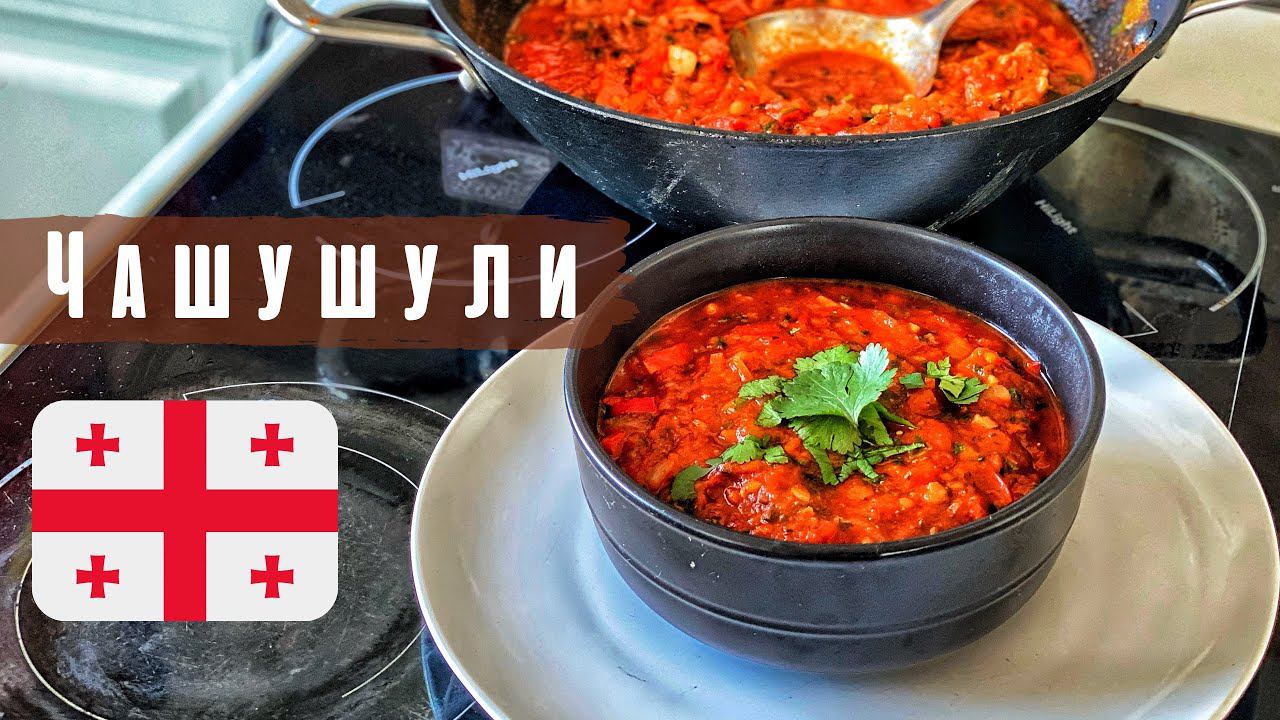 Чашушули. Грузинская кухня. смотреть онлайн
