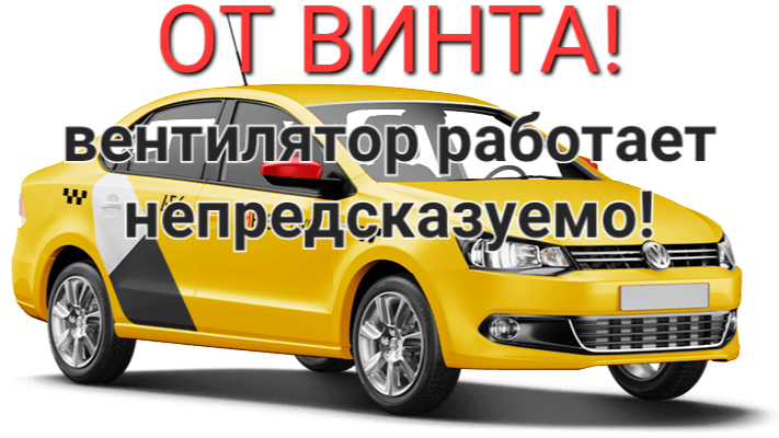 VW Polo sedan - самопроизвольно включается вентилятор охлаждения двигателем. смотреть онлайн