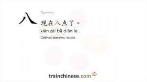Как пишется 八 (bā) – восемь — порядок черт, ключ, примеры и произношение