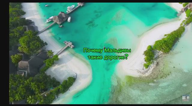 ПОЧЕМУ МАЛЬДИВЫ ТАКИЕ ДОРОГИЕ? смотреть онлайн
