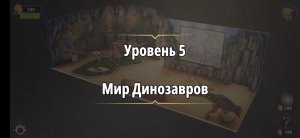 Rooms & exit глава 3 "жена фараона"
Уровень 5 мир динозавров