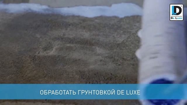 De Luxe Пескобетон М300 смотреть онлайн