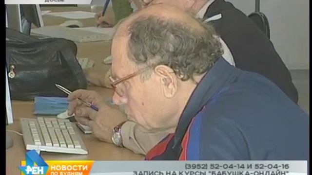 Набор на курсы компьютерной грамотности для пожилых стартовал в Иркутске смотреть онлайн