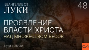 Луки 8:26-39. Проявление власти Христа над множеством бесов | Андрей Вовк | Слово Истины