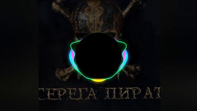 Серёга Пират—Гимн (speed up) смотреть онлайн