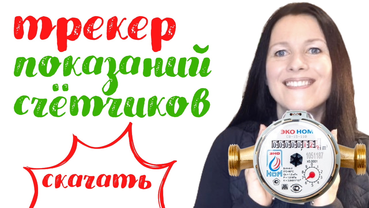 Годовой трекер показаний счетчиков и расхода света газа и водв
