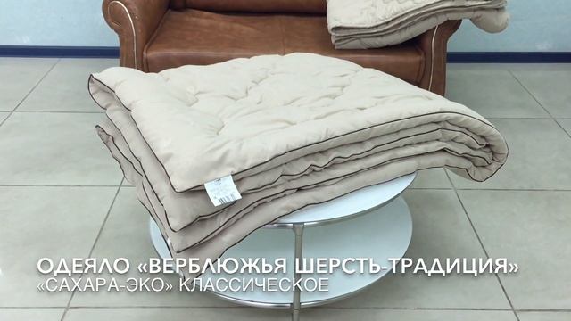 Одеяло САХАРА-Эко Классическое "Верблюжья шерсть-Традиция" "АльВиТек" Россия смотреть онлайн